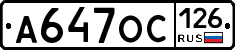 А647ОС126 - 