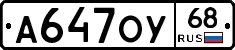 А647ОУ68 - 