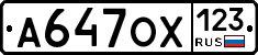А647ОХ123 - 