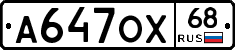 А647ОХ68 - 