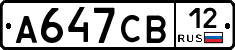А647СВ12 - 