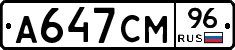 А647СМ96 - 