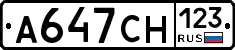 А647СН123 - 