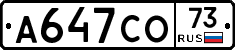 А647СО73 - 