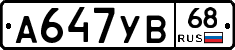 А647УВ68 - 