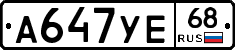 А647УЕ68 - 