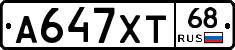 А647ХТ68 - 