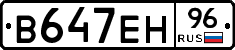 В647ЕН96 - 