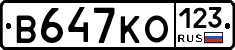 В647КО123 - 
