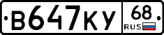В647КУ68 - 