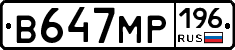 В647МР196 - 