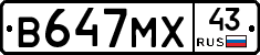 В647МХ43 - 