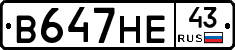 В647НЕ43 - 