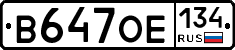 В647ОЕ134 - 