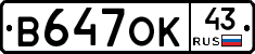 В647ОК43 - 
