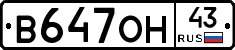 В647ОН43 - 