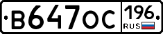 В647ОС196 - 