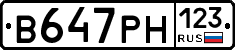В647РН123 - 