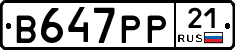 В647РР21 - 