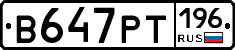В647РТ196 - 