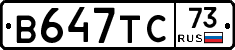 В647ТС73 - 