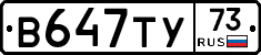 В647ТУ73 - 