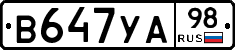 В647УА98 - 