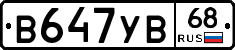 В647УВ68 - 
