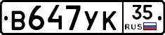 В647УК35 - 