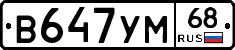 В647УМ68 - 