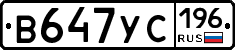 В647УС196 - 