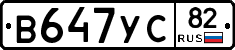 В647УС82 - 