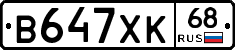 В647ХК68 - 