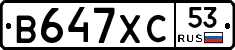 В647ХС53 - 