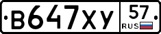 В647ХУ57 - 
