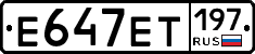 Е647ЕТ197 - 