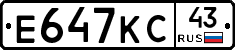 Е647КС43 - 