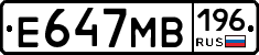 Е647МВ196 - 