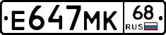 Е647МК68 - 