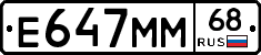 Е647ММ68 - 