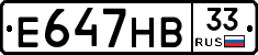 Е647НВ33 - 