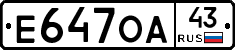 Е647ОА43 - 