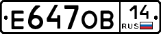 Е647ОВ14 - 