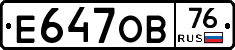 Е647ОВ76 - 