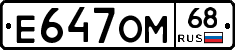 Е647ОМ68 - 