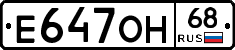 Е647ОН68 - 