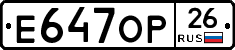 Е647ОР26 - 