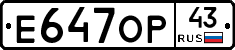 Е647ОР43 - 