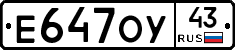 Е647ОУ43 - 