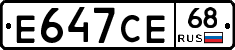 Е647СЕ68 - 